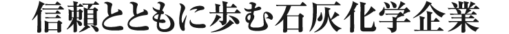 信頼とともに歩む石灰化学企業