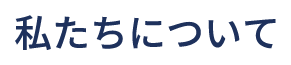 私たちについて