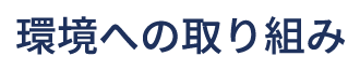 環境への取り組み