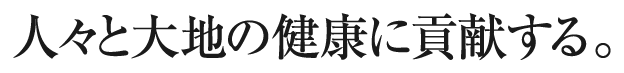人々と大地の健康に貢献する。