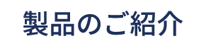 製品のご紹介