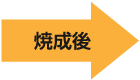 焼成後