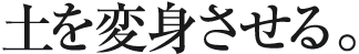 土を変身させる。